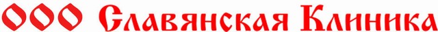 Славянская клиника