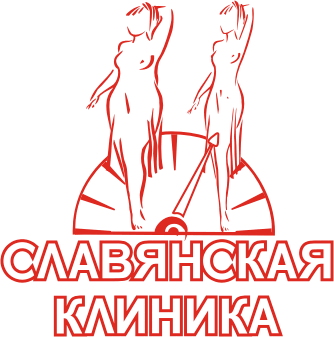 Славянская клиника